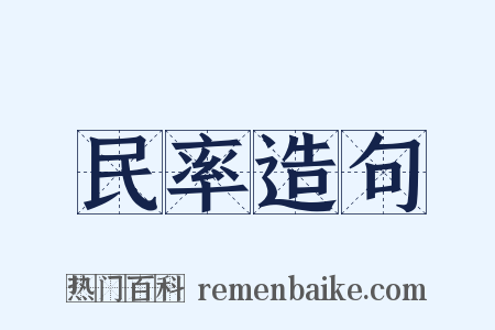 民率造句是什么意思的图片